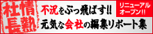 情熱社長