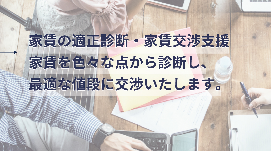 家賃の適正診断・家賃交渉支援家賃を色々な視点から診断し最適な値段へ交渉いたします